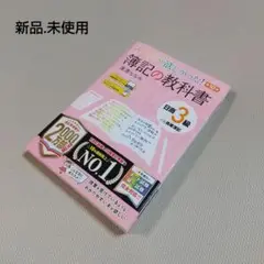 【新品】みんなが欲しかった! 簿記の教科書 日商3級商業簿記 第10版