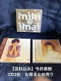 【送料込み】今井美樹　ベストアルバムCD3枚　お得まとめ売り