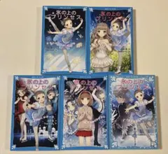 氷の上のプリンセス　1〜5巻セット