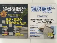通訳翻訳ジャーナル 2021年秋冬号