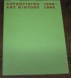 図録　アドバタイジング・アート史展 1950－1990(広告という時代透視法)