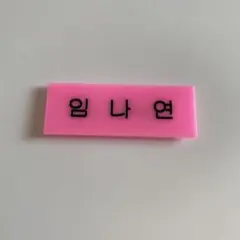 TWICE ナヨン ネームプレート