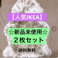 IKEAシープスキン ULLERSLEV(ウッレルスレヴ)