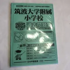 筑波大学附属小学校 2025 過去問題集