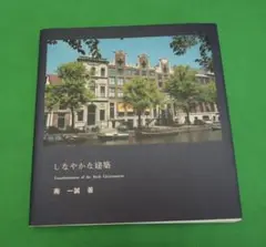 しなやかな建築