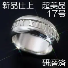 新品仕上 17号 ティファニー SV925 アトラスリング 極美品
