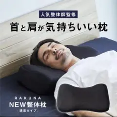 【商品名】NEW整体枕 RAKUNA(ラクナ)