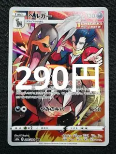 ポケモンカード　ヘルガー　CHR