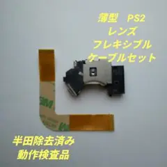 薄型PS２レンズ/フレキシブルケーブルセット【SCPH70000〜79000用】