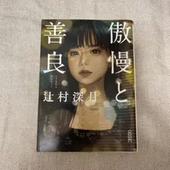 傲慢と善良