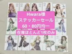 ⑩Hwara様 人物ステッカー60円・装飾ステッカー80円セール♡【即購入OK】