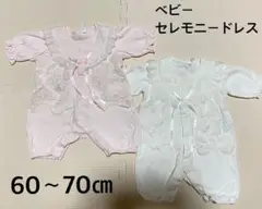 ベビー セレモニードレス 60〜70cm ２枚セット　双子　お揃い