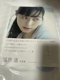 福原遥 写真集