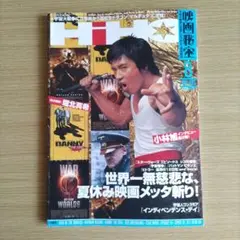 映画秘宝 2005年8月号 クォン・サンウ 小林旭 堀北真希 宇宙戦争