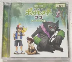 「劇場版ポケットモンスター ココ」テーマソング集/岡崎体育