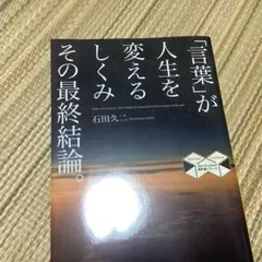 「言葉」が人生を変えるしくみ その最終結論。