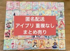 ひみつのアイプリ 重複なし まとめ売り