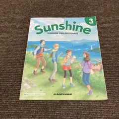 Sunshine 3 英語　教科書　中3