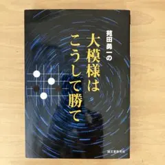 お*ち様 苑田勇一流基本戦略 苑田勇一流 基本戦略 (NHK囲碁シリーズ) : 満天堂 - 通販