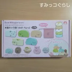 【新品】すみっコぐらし 木製 キャラ型つみき part2(箱なし)