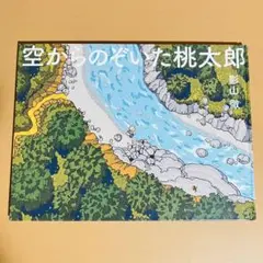 空からのぞいた桃太郎　絵本