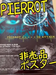 PIERROT ID ATTACK 入手困難非売品ポスター 2025年最新】PIERROT ID attackの人気アイテム - メルカリ
