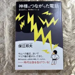 神様につながった電話 我を消すと、神が降りてくる
