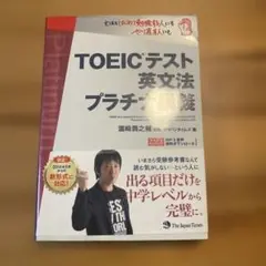 TOEICテスト英文法プラチナ講義