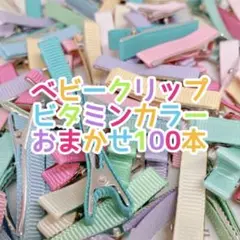 ベビークリップ　ビビットカラーおまかせ100本