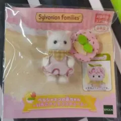 ペルシャネコの赤ちゃん いちごアイスコスチューム シルバニアファミリー 特典