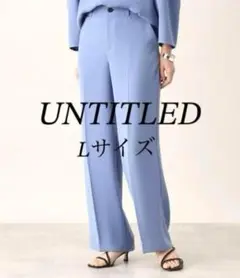 ❤️極美品❤️UNTITLED　Lサイズ　ミリオーネツイル セミワイドパンツ