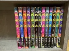 地獄楽 全13巻セット