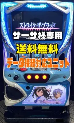 スマスロ　ストライク・ザ・ブラッド　簡易ユニット付　送料無料 楽天市場】スマスロ Lストライク・ザ・ブラッド（ストブラ