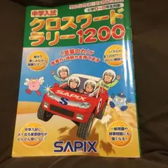 優待特典一覧 2025年最新】中学入試クロスワードラリー1200 の人気アイテム 語学・辞書・学習参考書