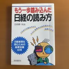 もう一歩踏み込んだ日経の読み方