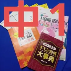 【中１】進研ゼミ　入試直結記述ドリル8冊