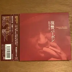 復讐バーボン　友川カズキ　kazuki tomokawa