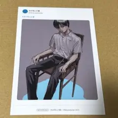 光が死んだ夏　特典　イラストカード　よしき