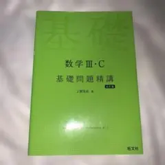 数学3・C基礎問題精講