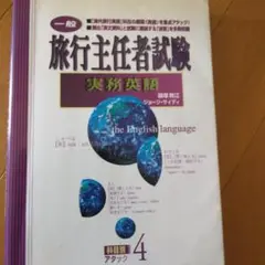 旅行主任者試験 一般実務英語 第2版　値下げ