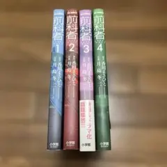 前科者 1・2・3・4巻