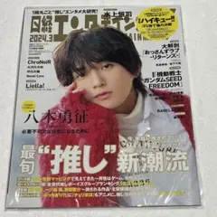 日経エンタテインメント!3月号増刊特別表紙版 2024年3月号