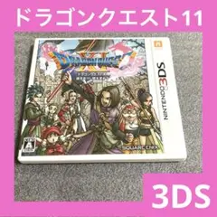 「激安」3DS ドラゴンクエスト11 過ぎ去りし時を求めて