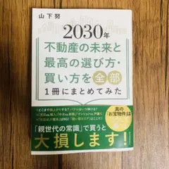 【美品】2030年 不動産の未来と選び方