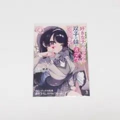 【特典のみ】好きな子に告ったら、双子の妹がオマケでついてきた 4 リーフレット