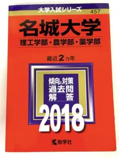 名城大学 赤本 2018 2020 2022 2025年最新】名城大学 赤本2018の人気アイテム - メルカリ