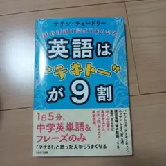英語は"テキトー"が9割