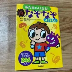 あたまがよくなる! なぞなぞ ようちえん