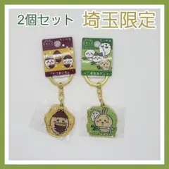 ちいかわ 埼玉限定 深谷ねぎ さつまいも うさぎ キーホルダー