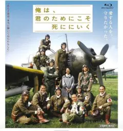 僕は、君のためにこそ死ににいく Blu-ray